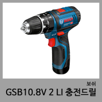 GSB10.8V 2 LI 충전임팩함마드릴-보쉬