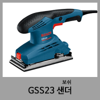 GSS230 샌더-보쉬