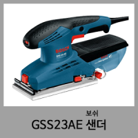 GSS23AE 샌더-보쉬