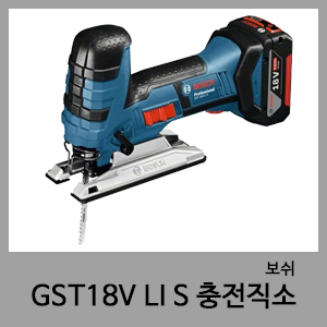 GST18V LI S 충전직소-보쉬