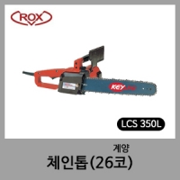 계양 체인톱 LCS-350L (26코)