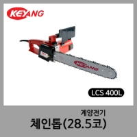 계양 체인톱 LCS-400L(28.5코)