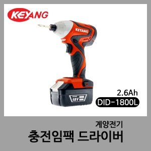 계양 충전임팩드라이버 DID-1800L 2.6Ah