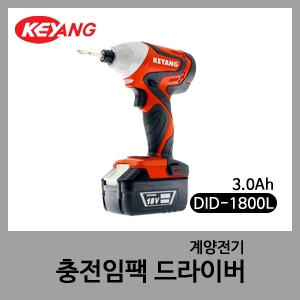 계양 충전임팩드라이버 DID-1800L 3.0Ah