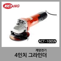 계양그라인다4"ACT-100SN