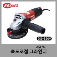 계양그라인다4"DG-850V