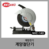 계양절단기 NHC-14D