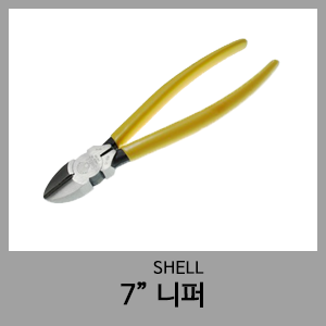 7" 니퍼-SHELL(쉘)