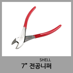 7" 전공니퍼-SHELL(쉘)