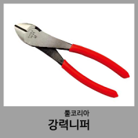 강력니퍼-툴코리아