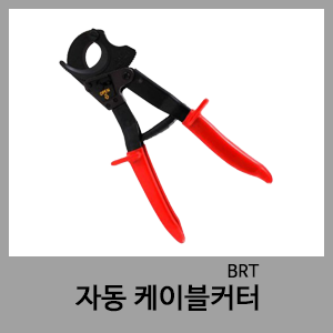 자동케이블갓다-BRT