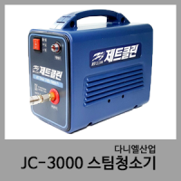 JC-3000 스팀청소기-제트클린