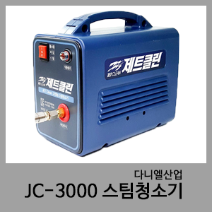 JC-3000 스팀청소기-제트클린