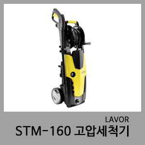 STM-160 고압세척기-LAVOR