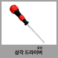 삼각드라이버-금성