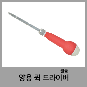 양용퀵드라이버-센툴