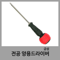 전공양용드라이버-금성