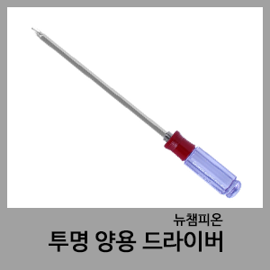 투명양용드라이버-뉴챔피온