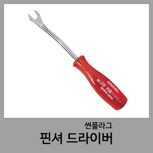 핀셔드라이버-썬플라그