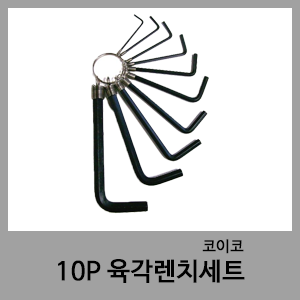 10P 육각렌찌셋-코이코