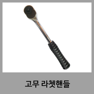 고무라쳇핸들