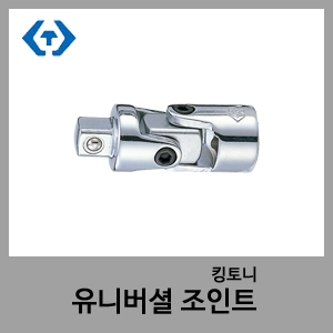 킹토니유니버셜죠인트