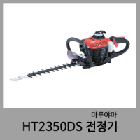 HT2350DS 엔진전정기-마루야마