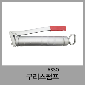 구리스펌프-ASSO