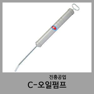 씨(C)오일펌프-진흥