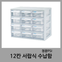 12칸 서랍식 수납함-정광