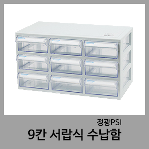 9칸 서랍십 수납함-정광