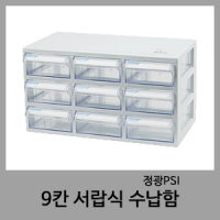 9칸 서랍십 수납함-정광