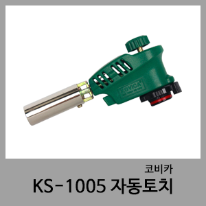 자동토치(KS-1005)-코비카