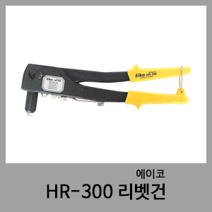 HR-300 리벳건-에이코