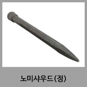 노미샤우드(정)