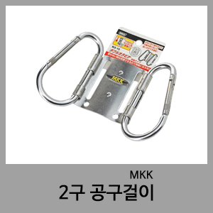 2구 공구걸이-MKK