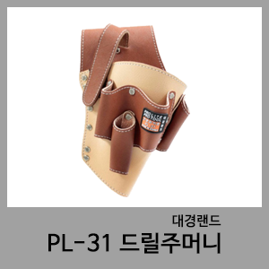 PL-31 드릴주머니-대경랜드