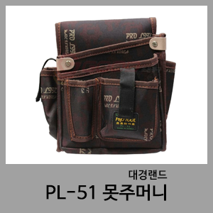 PL-51 못주머니-대경랜드