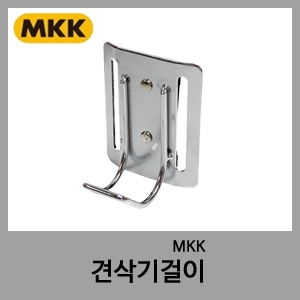 견삭기걸이-MKK