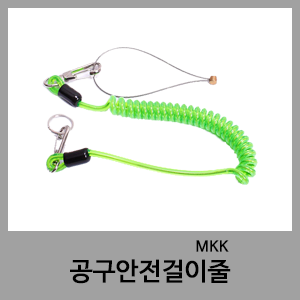 공구안전걸이줄-MKK