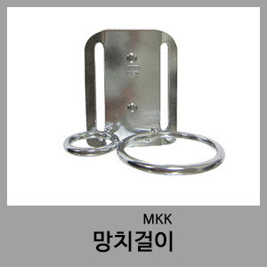 망치걸이-MKK