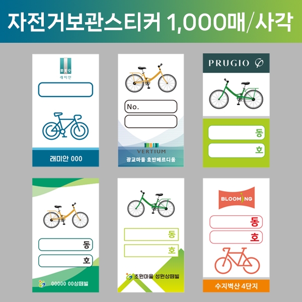 자전거보관스티커 1,000매/사각