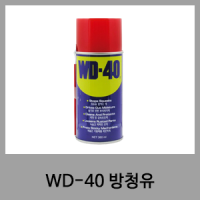 WD-40 방청유