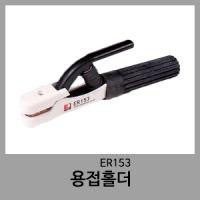 용접홀더-ER153