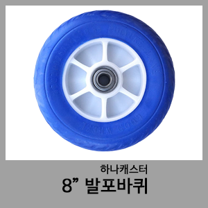 8" 발포바퀴