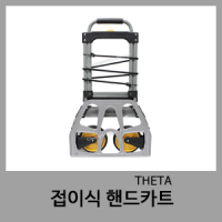 8040H 접이식 핸드카트-THETA