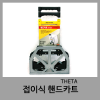 SH-8028 접이식 핸드카트-THETA