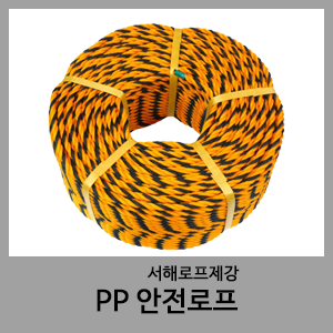 PP 안전로프