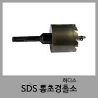 SDS 롱초경홀소-하디스