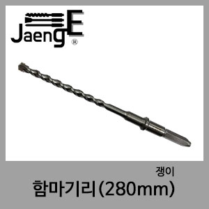 함마기리-쟁이(280mm)